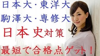 日東駒専の日本史勉強法、偏差値30から３か月で仕上げる方法
