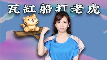 缸瓦船打老虎：廣東人沒轍時竟會與老虎“殊死一搏”？｜粵語俚語｜廣東話｜粵語｜廣州話｜廣府文化