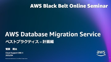 AWS Database Migration Service ベストプラクティス - 計画編【AWS Black Belt】