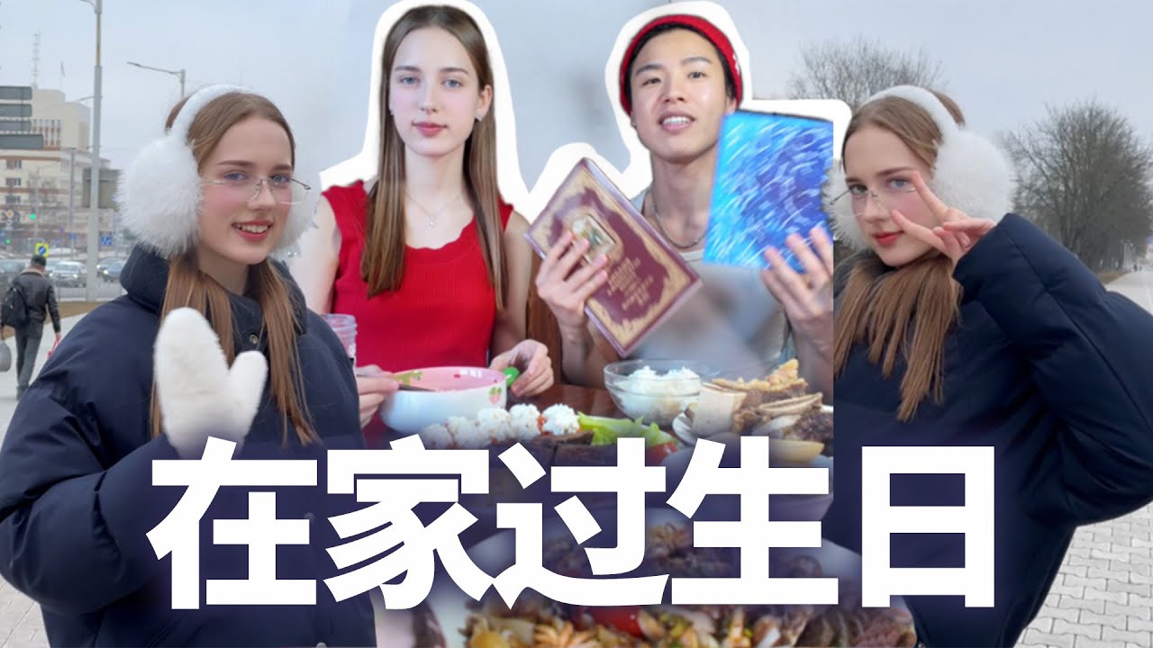 在家和外国女过生日，出租屋也有了米其林的温馨感🥂