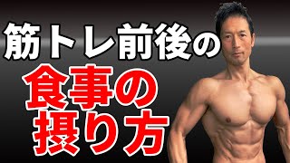筋トレ前後の食事の摂り方　炭水化物、プロテインはトレーニングのいつ、どのように摂取すべきか？体脂肪を減らす場合、筋肉をつける場合　ダイエットの食事
