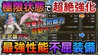 防御力883で火力も1.2倍のチート性能を引き出す最強不屈おすすめ装備！火事場や守護ヴェなしでコレはヤバイ！FF14コラボのオメガ戦でも役に立つかも！？全武器対応【MHWilds/モンハンワイルズ】