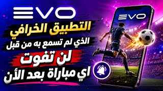التطبيق الخرافي الذي لم تسمع به من قبل 🔥 لن تفوت أي مباراة بعد الأن! screenshot 3