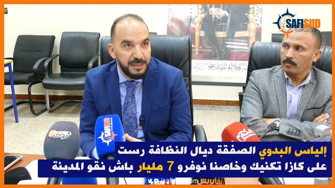 إلياس البدوي.. الصفقة ديال النظافة رست على كازاتكنيك ب7 مليار ونتمناو من وزارة الداخلية تصادق عليها