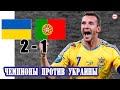 Как сборная Украины играла против чемпионов мира по футболу?