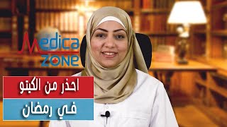 احذر من نظام الكيتو في رمضان مع دكتورة نورا الصاوي | Medicazone