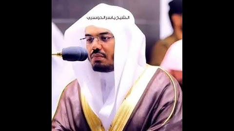 سورة الناس بصوت الشيخ ياسر الدوسري ❤️💚