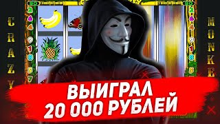 Выиграл 20 000 рублей в игровой автомат Crazy Monkey screenshot 5
