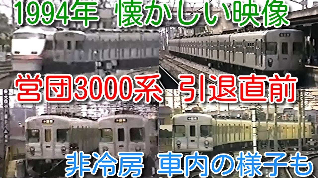 【1994年 懐かしい映像 005】営団3000系 引退直前 日比谷線内～東武動物公園 各駅で撮影 北千住日比谷線地上ホーム、草加以北複々線工事中【1000回再生で、次の動画アップ 全184本＋α】