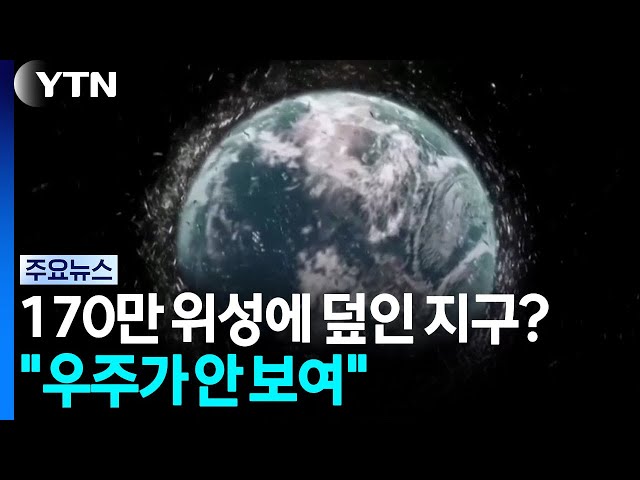170만 개 인공위성에 포위된 지구?..."우주가 안 보여!" / YTN