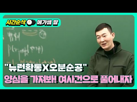 [메가쌤 짤 - 수학 현우진T] 양심을 가져봐! 여사건으로 풀어내자