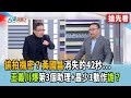 黃國昌帶機密消失42秒