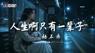 杨不乖・人生啊只有一辈子 [别留太多后悔 扛着疼熬着苦也只有一阵子] (Yang Bu Guai - Life Only Comes Once) [双语动态歌词] 🎧#coolsong酷歌