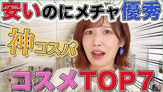 【コスメヲタ厳選】この価格でこのクオリティ!? コスメTOP7！