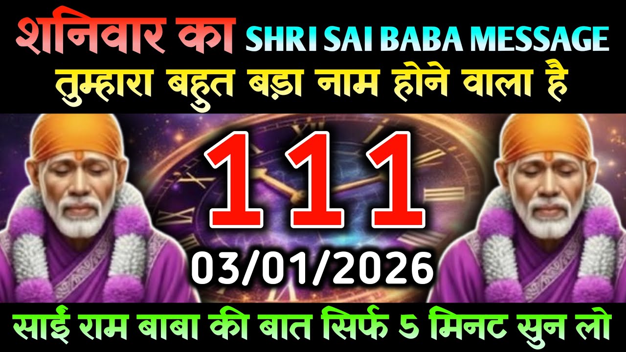 03 January 2026 Ka Shri Sai Baba Ka Message l Aaj Ka Divine Message l Universe Message