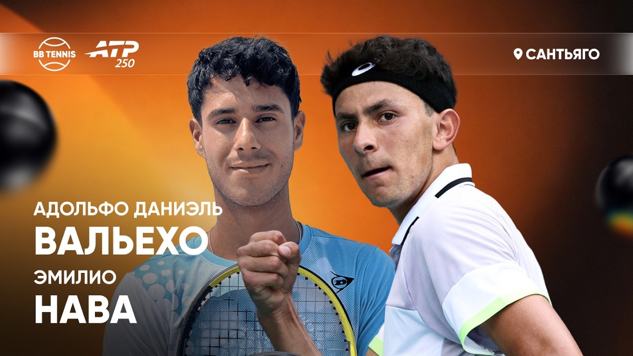 Адольфо Даниэль Вальехо х Эмилио Нава | ATP 250 Сантьяго | 2 круг | Трансляция матча