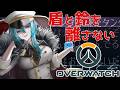 【 OW 】盾と鈴を死んでも離すなプラチナ戦線【 vtuber / オーバーウォッチ 】