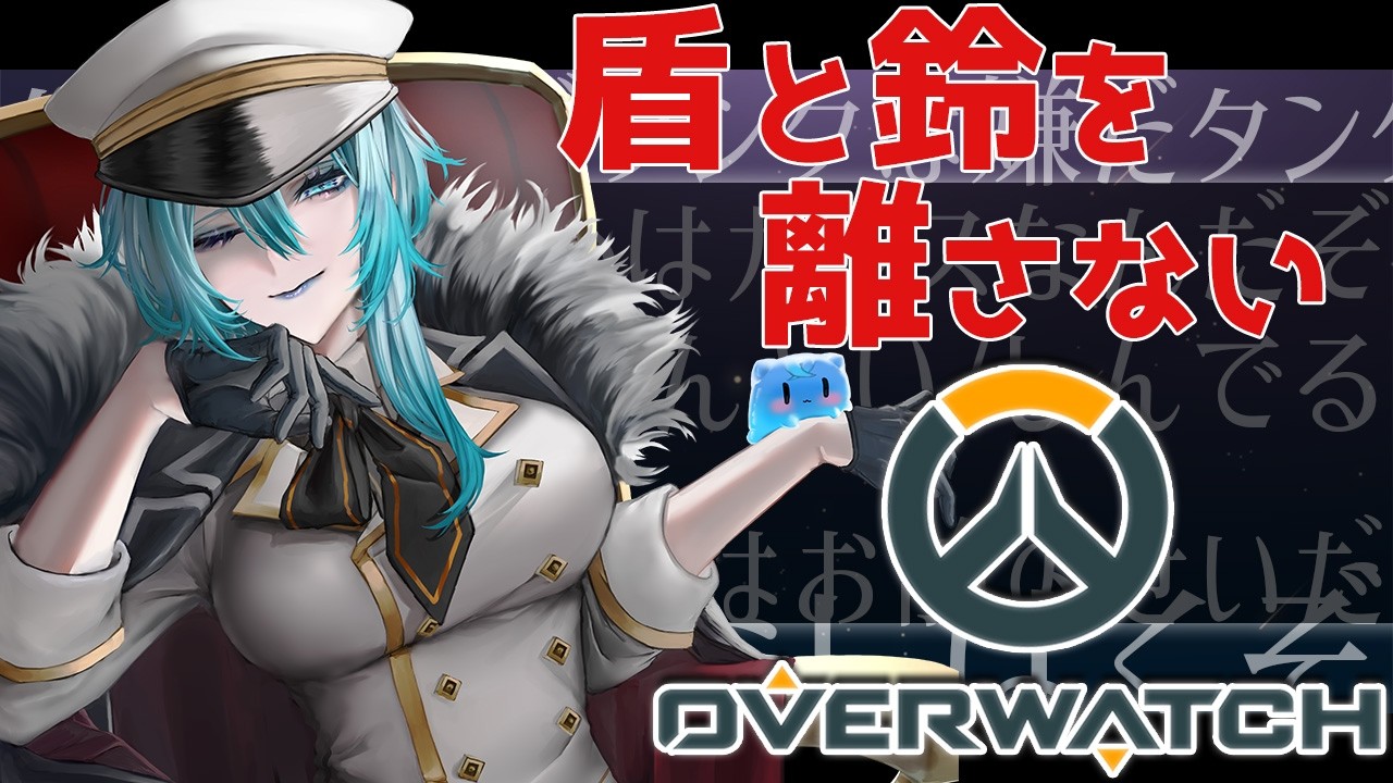 【 OW 】盾と鈴を死んでも離すなプラチナ戦線【 vtuber / オーバーウォッチ 】