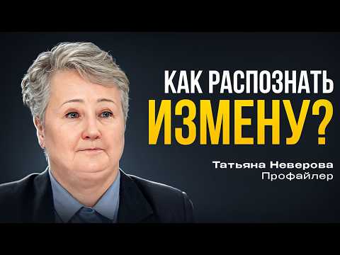 КАКИЕ ВОПРОСЫ ЗАДАВАТЬ МУЖЧИНЕ, ЧТОБЫ УЗНАТЬ ОБ ИЗМЕНЕ?  Татьяна Неверова. Профайлер