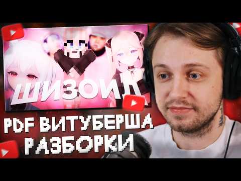 СТИНТ СМОТРИТ: ПДФ ВИТУБЕРША УЛЬТУЕТ ПО ШКОЛЬНИКАМ! (РАЗБОРКИ в ДИСКОРДЕ с Mukabae)
