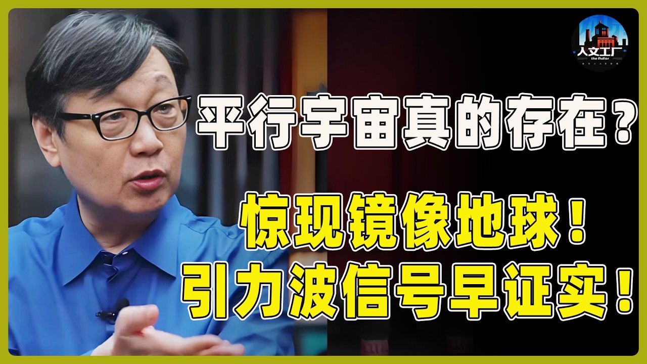 平行宇宙真的存在？宇宙惊现镜像地球！引力波信号早就证实了！#窦文涛#周轶君#马未都#许子东#尹烨#圆桌派 #圆桌派第八季