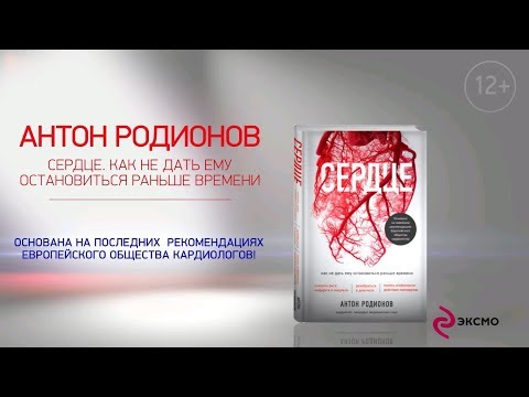 Антон Родионов о книге «Сердце»