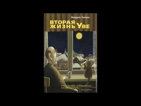 Фредерик Бакман вторая жизнь Уве. Фредерик Бакман вторая жизнь Уве обложка. «Вторая жизнь Уве», Фредрик Бакман краткое. Бакман Фредрик (1981-). Вторая жизнь Уве.