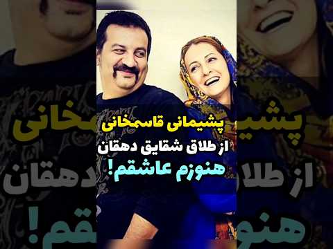 علت طلاق قاسمخانی از شقایق دهقان