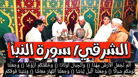 الشرقي سورة النبأ طلبة أولاد الزعيم