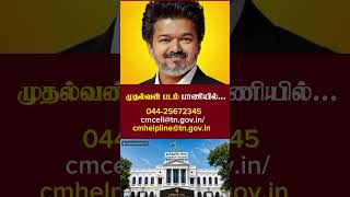 Tamilnadu CM helpline | chief minister Vijay| #tvkvijay #tvk #election2026 #politics #news