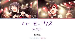 Video thumbnail of "[밀리시타] D/Zeal - 하모닉스 (ハーモニクス)"