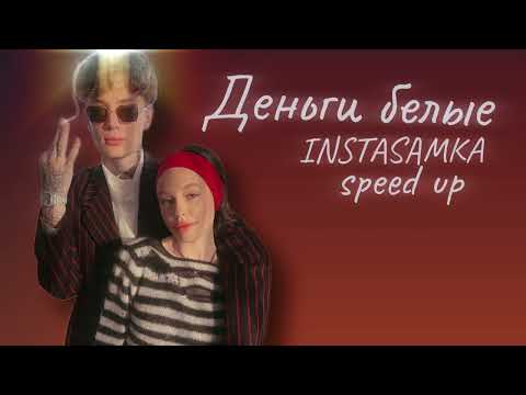 INSTASAMKA ft MONEYKEN-Деньги белые(speed up)