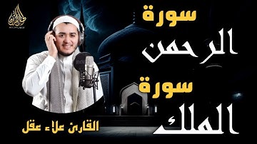 سورة الرحمن والملك بصوت يريح القلب والنفس-القارئ علاءعقل|Surah Ar-Rahman,AL-Mulk by sheikh Alaa Aqel