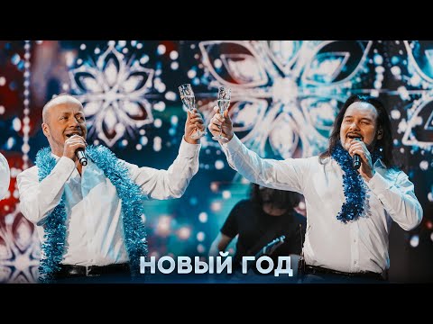 Хор Турецкого - Новый Год