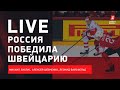 Россия - Швейцария / дубль Толчинского / нужен ли Бобровский / Live Зислиса, Шевченко и Вайсфельда