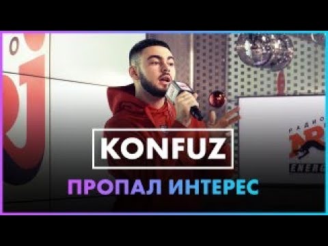 Konfuz - Пропал Интерес ( Live @ Радио ENERGY )