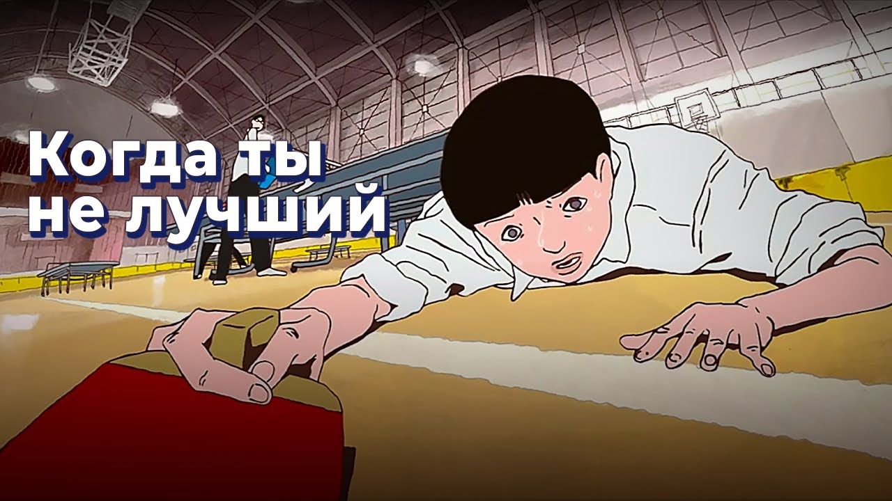 Когда ты не лучший | Ping Pong The Animation