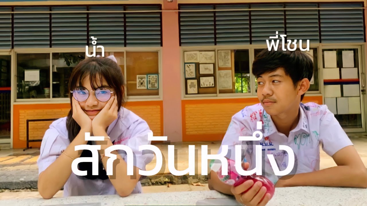 MV.สักวันหนึ่ง ver.remix