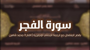 سورة الفجر بقصر المنفصل مع ترجمة المعاني للإنجليزية | محمد شاهين