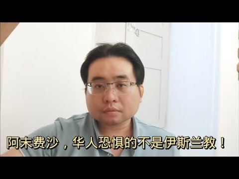 阿末费沙，华人恐惧的不是伊斯兰教！ 10-4-2024@ahchungtalkshow8911