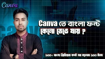 ক্যানভা তে বাংলা ফন্ট কেনো ভেঙে যায় | How to add bangla font in canva 2025 | Canva font 2025