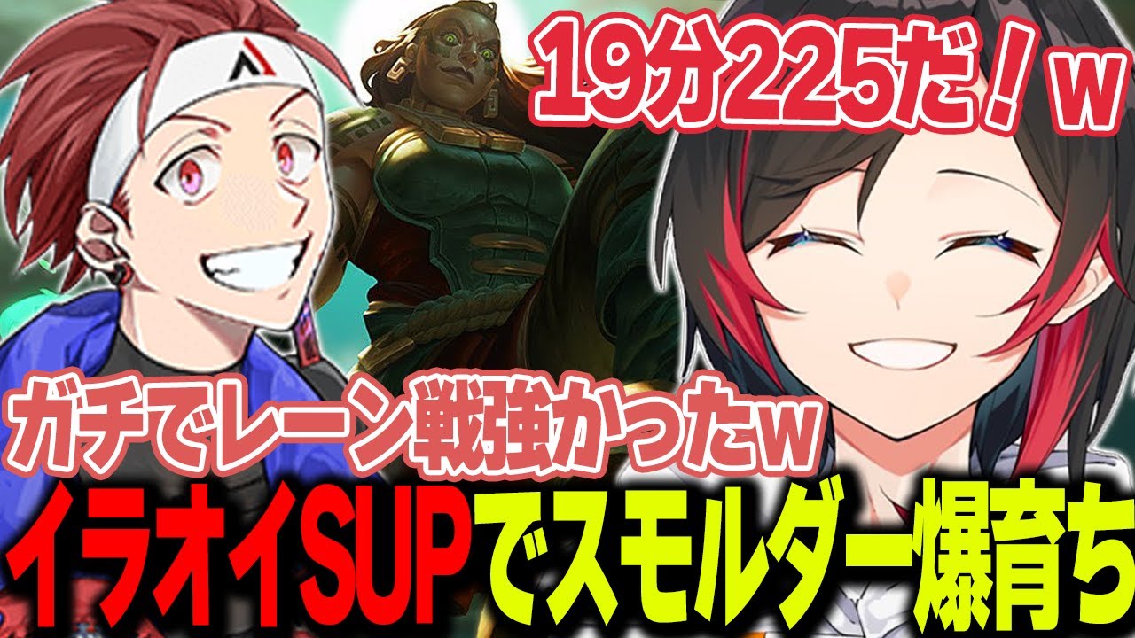 【LoL】まさかのイラオイSUPですくすく育つうるかスモルダー【うるか切り抜き/うるか/AlphaAzur/神楽めあ/乾伸一郎/狐白うる】