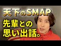 天下のSMAP!吾郎くんとのラジオどうだった?からの偉大な先輩たちとの思い出話。【三宅健】