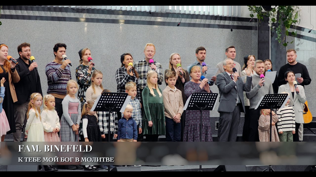 К Тебе мой Бог в молитве. Fam. Binefeld (Авторская песня)