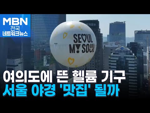 서울에 뜬 전국 두 번째 &amp;#39;<strong>헬륨</strong> 기구&amp;#39; 야경 명소 될까 [전국네트워크]
