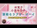 ★カバー★林寛子・小泉今日子 素敵なラブリーボーイ 【歌ってみました♪】 =*^-^*=