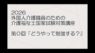 2026外国人介護職員のための介護福祉士国家試験対策講座 - YouTube