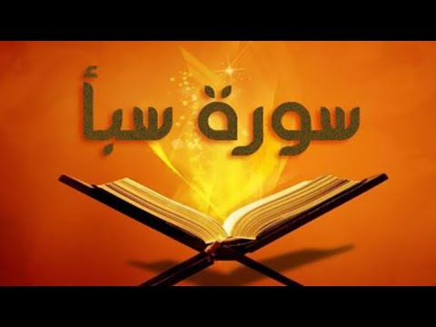 سورة سبأ بصوت القارئ يوسف بازرباشي