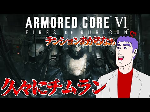 【アーマードコア6 】ちょっとだけチムランやりたい【チムラン】