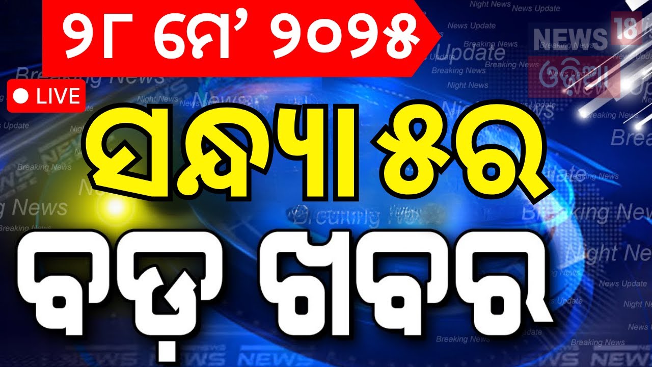 Live: ସନ୍ଧ୍ୟା ୫ର ବଡ଼ ଖବର | Monsoon in Odisha  | Russia Airstrike To Ukraine